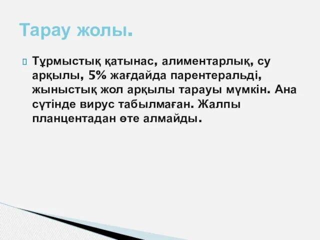 Тұрмыстық қатынас, алиментарлық, су арқылы, 5% жағдайда парентеральді, жыныстық жол