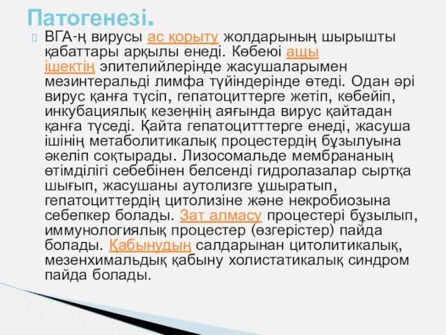 ВГА-ң вирусы ас қорыту жолдарының шырышты қабаттары арқылы енеді. Көбеюі