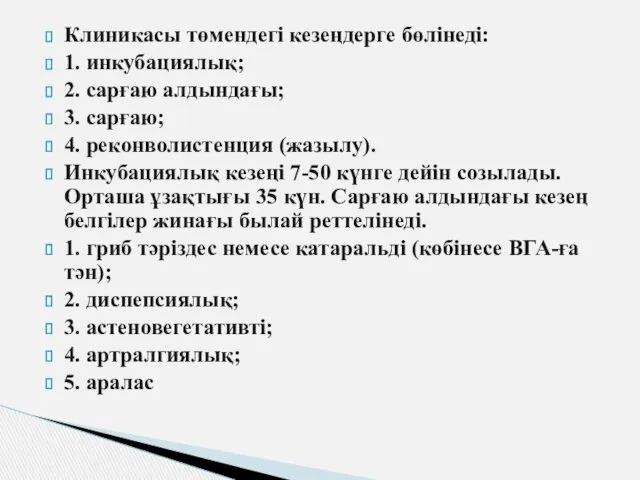 Клиникасы төмендегі кезеңдерге бөлінеді: 1. инкубациялық; 2. сарғаю алдындағы; 3.