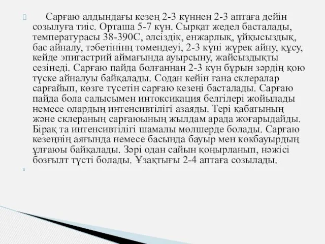 Сарғаю алдындағы кезең 2-3 күннен 2-3 аптаға дейін созылуға тиіс.