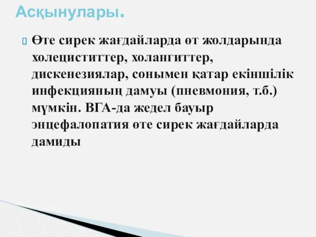 Өте сирек жағдайларда өт жолдарында холециститтер, холангиттер, дискенезиялар, сонымен қатар