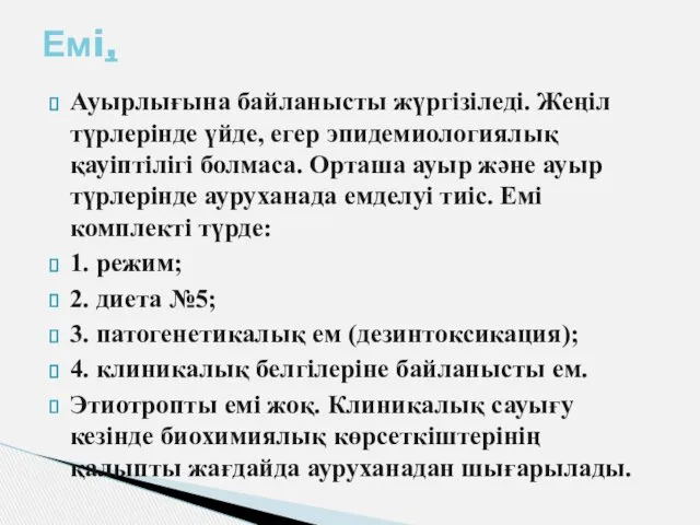 Ауырлығына байланысты жүргізіледі. Жеңіл түрлерінде үйде, егер эпидемиологиялық қауіптілігі болмаса.