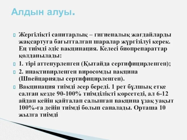 Жергілікті санитарлық – гигиеналық жағдайларды жақсартуға бағытталған шаралар жүргізілуі керек.