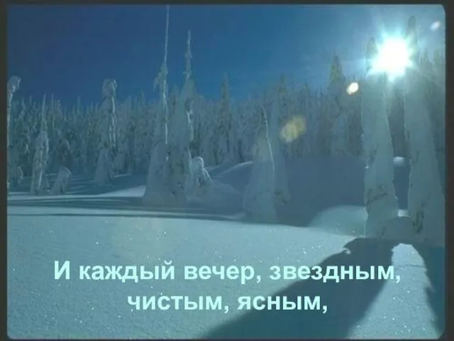 И каждый вечер, звездным, чистым, ясным,