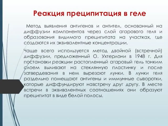 Реакция преципитация в геле Метод выявления антигенов и антител, основанный на диффузии компонентов