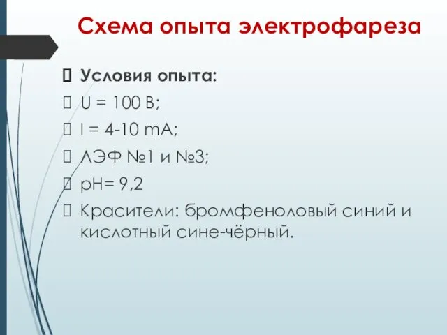 Схема опыта электрофареза Условия опыта: U = 100 В; I = 4-10 mA;