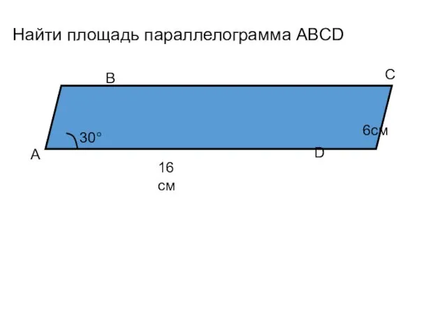 Найти площадь параллелограмма ABCD