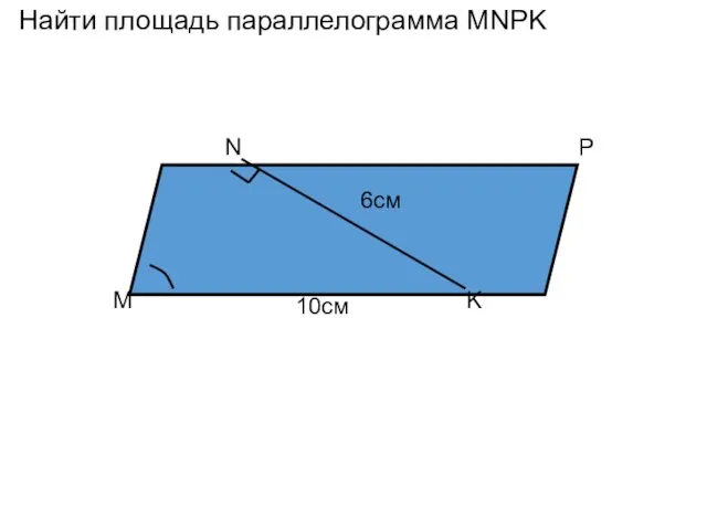 Найти площадь параллелограмма MNPK