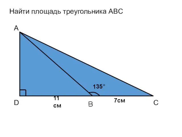 Найти площадь треугольника ABC
