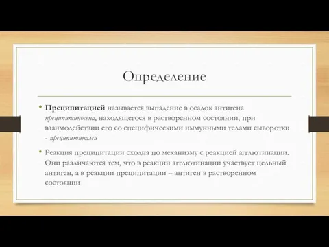 Определение Преципитацией называется выпадение в осадок антигена преципитиногена, находящегося в растворенном состоянии, при