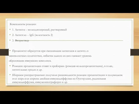 Компоненты реакции: 1. Антиген – мелкодисперсный, растворимый 2. Антитело – IgG (валентность 2)