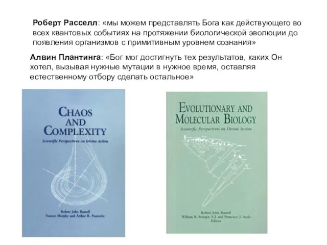 Роберт Расселл: «мы можем представлять Бога как действующего во всех