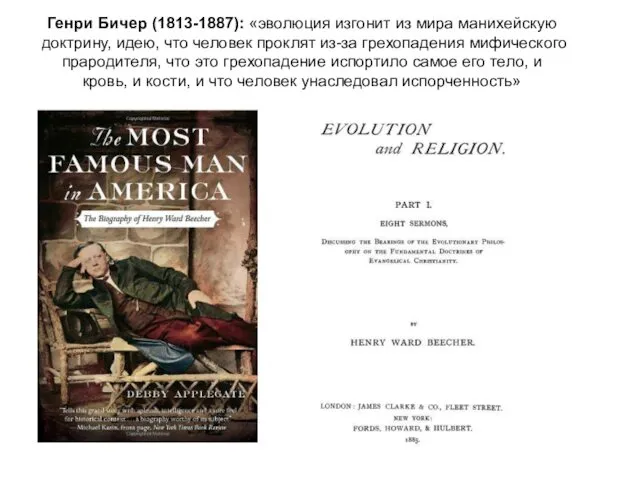 Генри Бичер (1813-1887): «эволюция изгонит из мира манихейскую доктрину, идею,