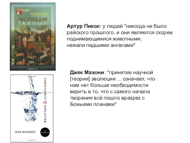 Джек Махони: "принятие научной [теории] эволюции ... означает, что нам нет больше необходимости