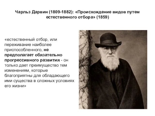 Чарльз Дарвин (1809-1882): «Происхождение видов путем естественного отбора» (1859) «естественный