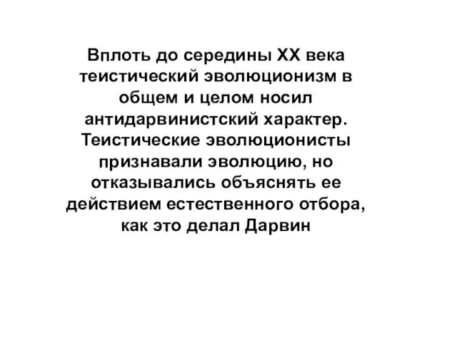 Вплоть до середины XX века теистический эволюционизм в общем и целом носил антидарвинистский