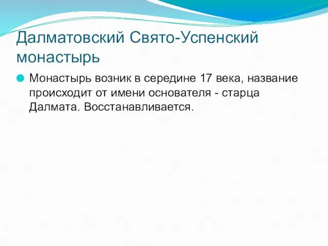 Далматовский Свято-Успенский монастырь Монастырь возник в середине 17 века, название