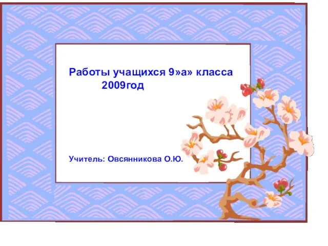Работы учащихся 9»а» класса 2009год Учитель: Овсянникова О.Ю.