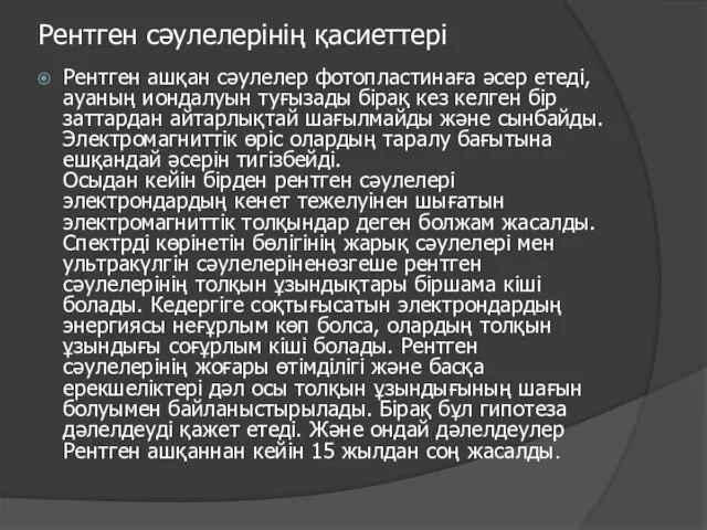 Рентген сәулелерінің қасиеттері Рентген ашқан сәулелер фотопластинаға әсер етеді, ауаның