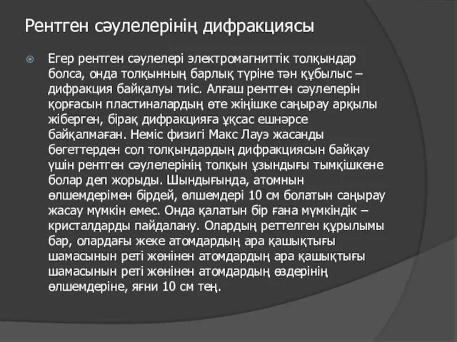 Рентген сәулелерінің дифракциясы Егер рентген сәулелері электромагниттік толқындар болса, онда