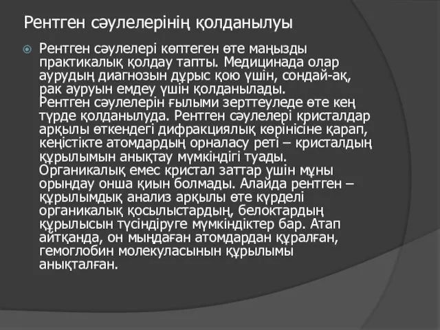 Рентген сәулелерінің қолданылуы Рентген сәулелері көптеген өте маңызды практикалық қолдау