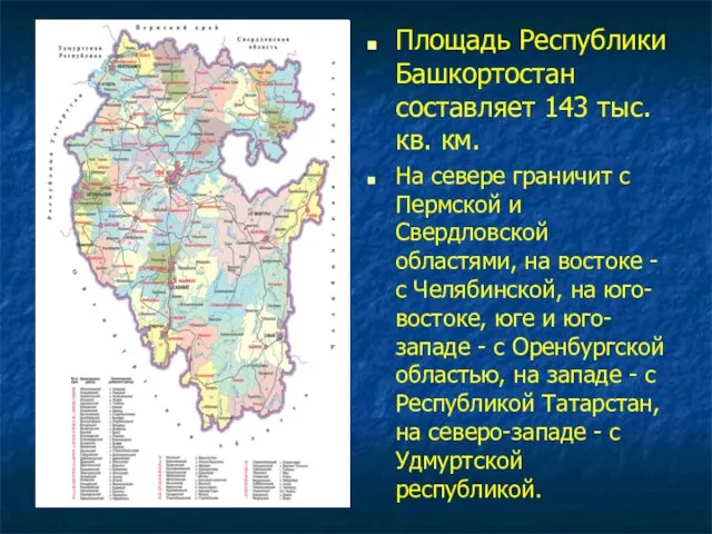 Площадь Республики Башкортостан составляет 143 тыс. кв. км. На севере