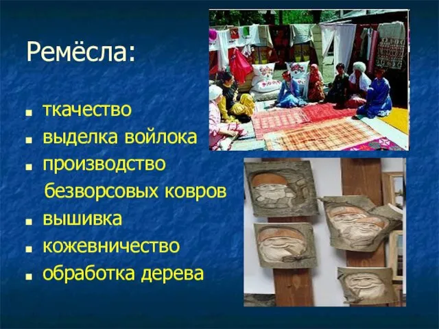 Ремёсла: ткачество выделка войлока производство безворсовых ковров вышивка кожевничество обработка дерева