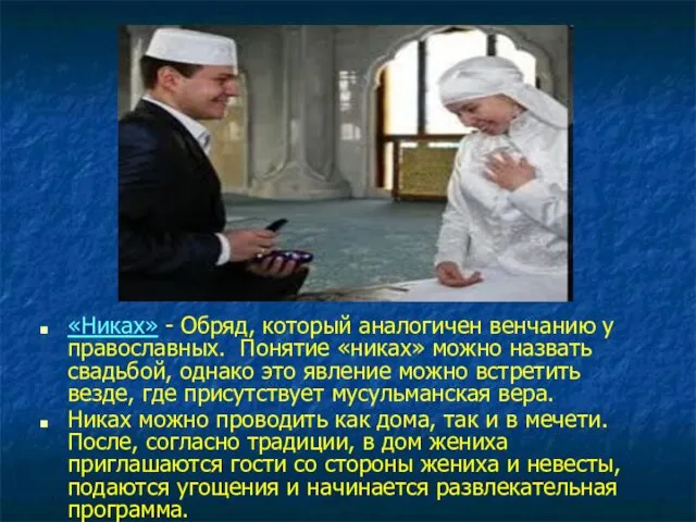 «Никах» - Обряд, который аналогичен венчанию у православных. Понятие «никах»