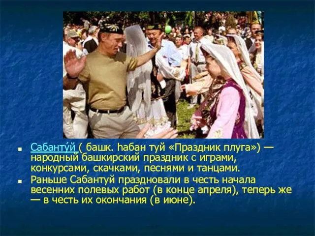 Сабанту́й ( башк. hабан туй «Праздник плуга») — народный башкирский