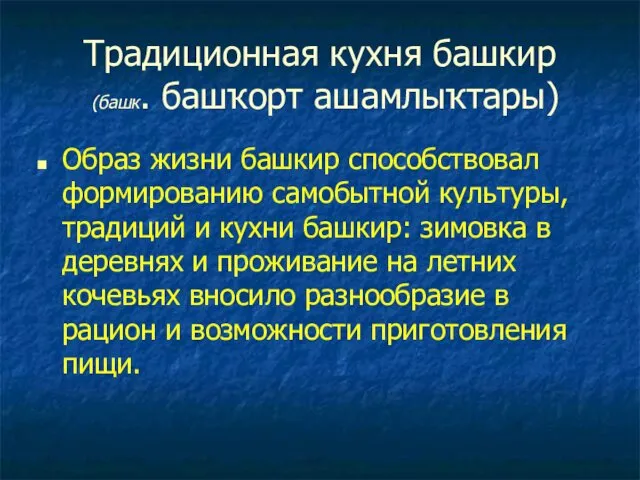 Традиционная кухня башкир (башк. башҡорт ашамлыҡтары) Образ жизни башкир способствовал