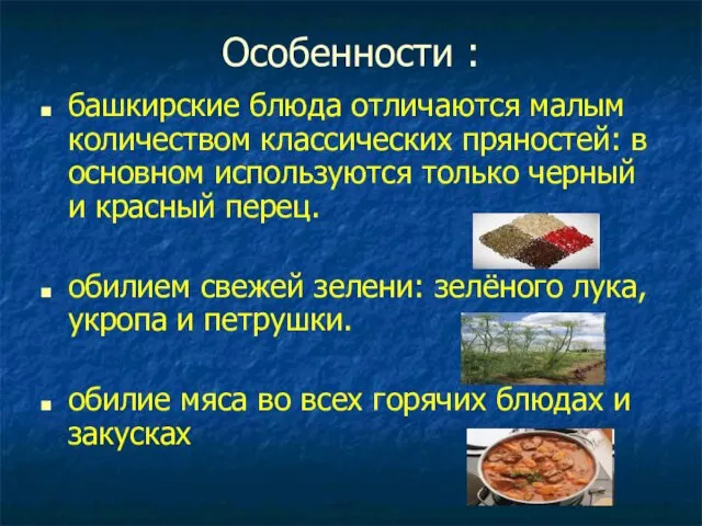 Особенности : башкирские блюда отличаются малым количеством классических пряностей: в