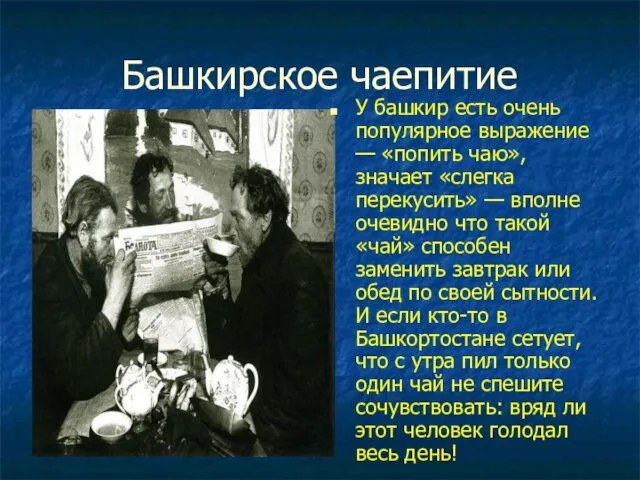 Башкирское чаепитие У башкир есть очень популярное выражение — «попить