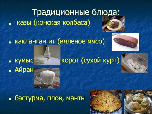 Традиционные блюда: казы (конская колбаса) какланган ит (вяленое мясо) кумыс