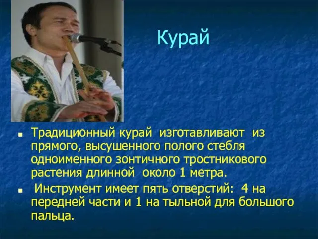 Курай Традиционный курай изготавливают из прямого, высушенного полого стебля одноименного