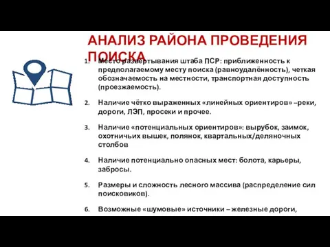 АНАЛИЗ РАЙОНА ПРОВЕДЕНИЯ ПОИСКА Место развертывания штаба ПСР: приближенность к