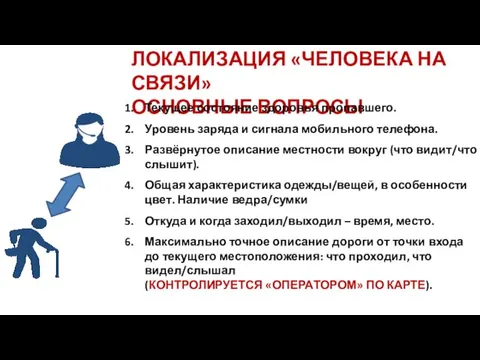 ЛОКАЛИЗАЦИЯ «ЧЕЛОВЕКА НА СВЯЗИ» ОСНОВНЫЕ ВОПРОСЫ Текущее состояние здоровья пропавшего.