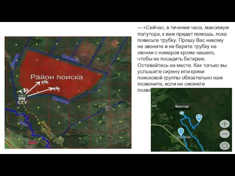 — «Сейчас, в течении часа, максимум полутора, к вам придет помощь, пока повесьте