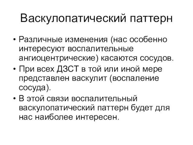 Васкулопатический паттерн Различные изменения (нас особенно интересуют воспалительные ангиоцентрические) касаются сосудов. При всех