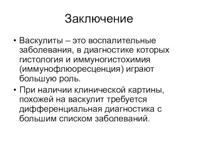 Заключение Васкулиты – это воспалительные заболевания, в диагностике которых гистология