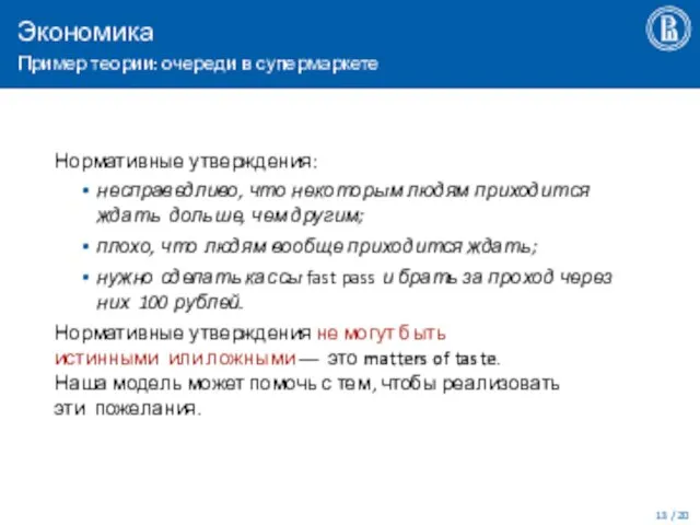 Экономика Пример теории: очереди в супермаркете / 20 Нормативные утверждения: несправедливо, что некоторым