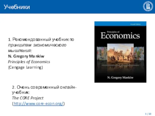 Учебники 1. Рекомендованный учебник по принципам экономического мышления: N. Gregory