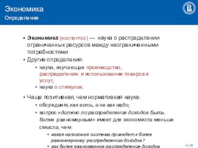 Экономика Определения / 20 Экономика (economics) –– наука о распределении ограниченных ресурсов между