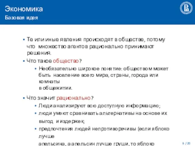 Экономика Базовая идея / 20 Те или иные явления происходят в обществе, потому