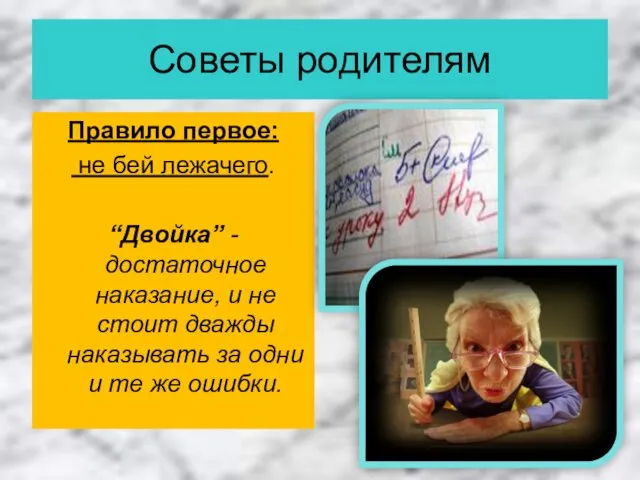 Советы родителям Правило первое: не бей лежачего. “Двойка” - достаточное наказание, и не