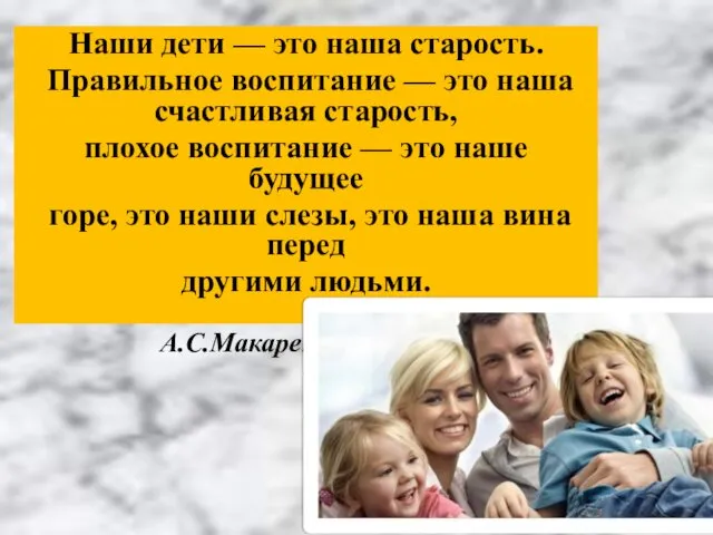 Наши дети — это наша старость. Правильное воспитание — это наша счастливая старость,