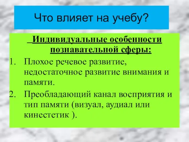 Что влияет на учебу? Индивидуальные особенности познавательной сферы: Плохое речевое