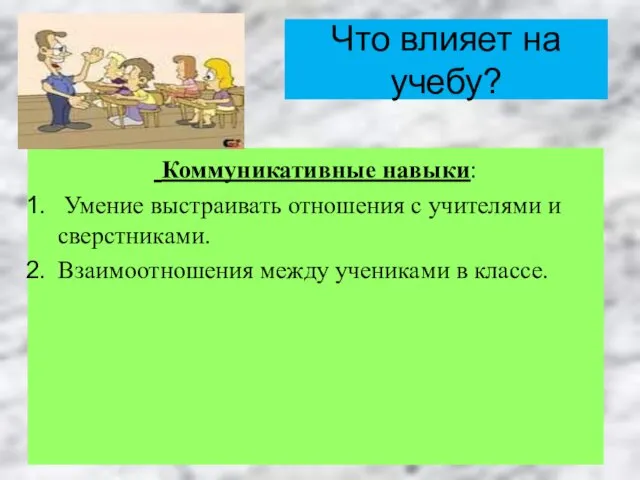 Что влияет на учебу? Коммуникативные навыки: Умение выстраивать отношения с