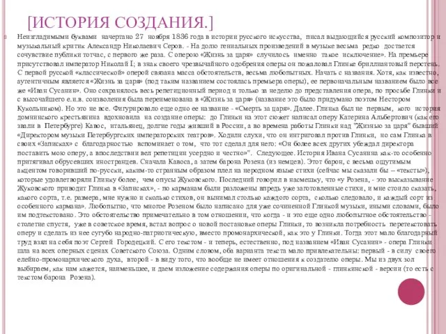 [ИСТОРИЯ СОЗДАНИЯ.] Неизгладимыми буквами начертано 27 ноября 1836 года в истории русского искусства,