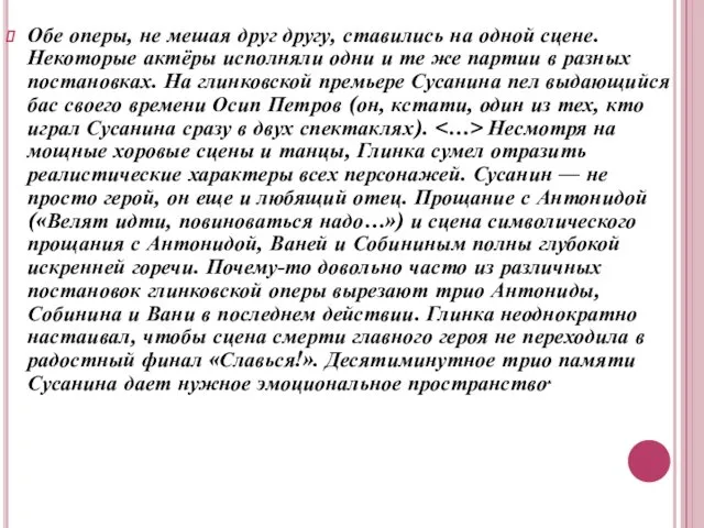 Обе оперы, не мешая друг другу, ставились на одной сцене. Некоторые актёры исполняли