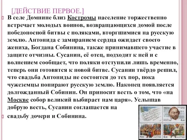 [ДЕЙСТВИЕ ПЕРВОЕ.] В селе Домнине близ Костромы население торжественно встречает